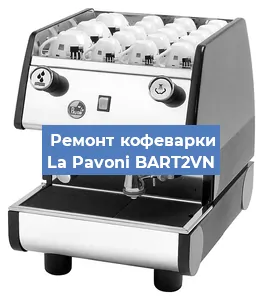 Замена фильтра на кофемашине La Pavoni BART2VN в Нижнем Новгороде